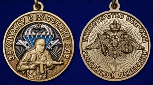 Памятная латунная медаль За службу в разведке ВДВ - аверс и реверс