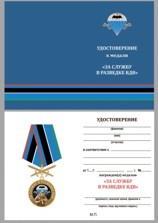 Памятная латунная медаль За службу в разведке ВДВ - удостоверение