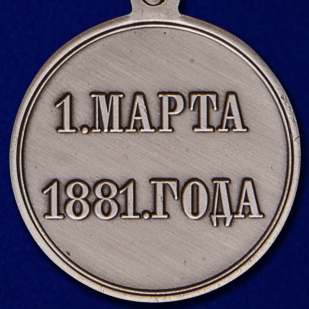 Памятная медаль 1 марта 1881 года