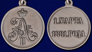 Памятная медаль 1 марта 1881 года - аверс и реверс
