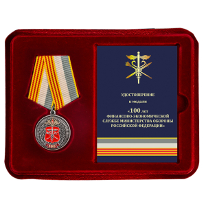 Памятная медаль "100 лет Финансово-экономической службе МО РФ"
