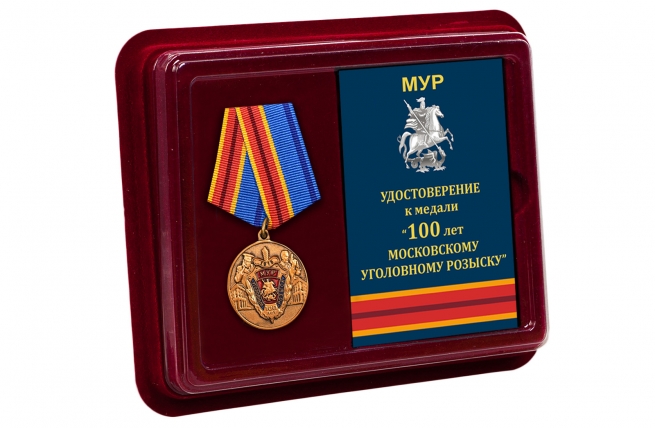 Памятная медаль 100 лет Московскому Уголовному розыску - в футляре