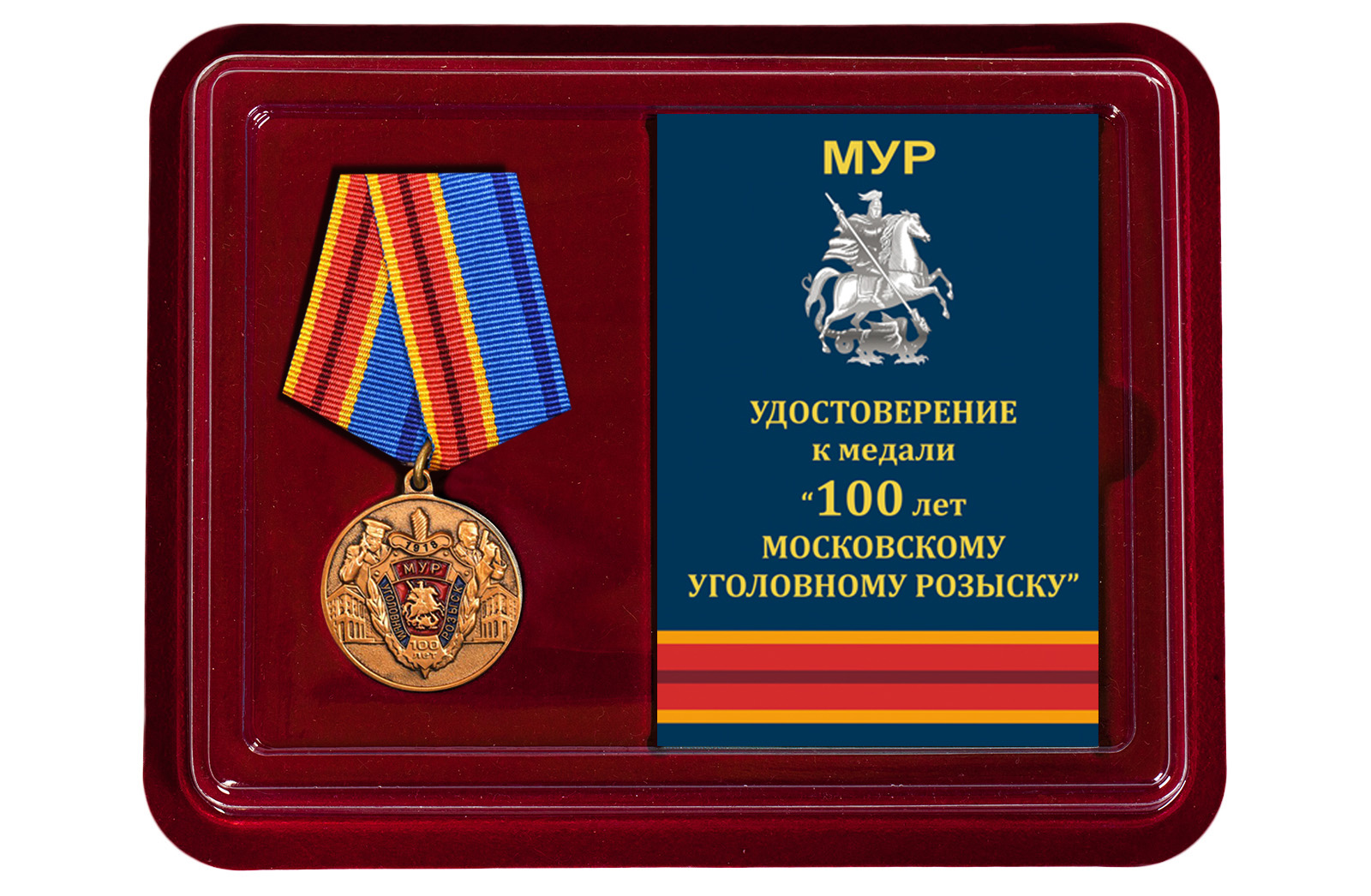 Купить медаль 100 лет Московскому Уголовному розыску в подарок