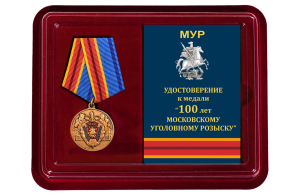 Памятная медаль "100 лет Московскому Уголовному розыску"