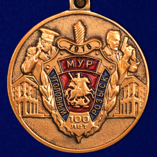 Памятная медаль 100 лет Московскому Уголовному розыску