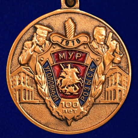 Памятная медаль 100 лет Московскому Уголовному розыску
