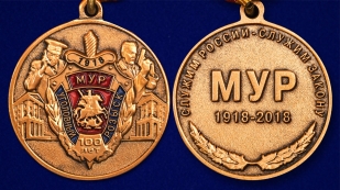 Памятная медаль 100 лет Московскому Уголовному розыску - аверс и реверс