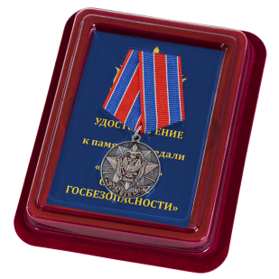Памятная медаль 100 лет органам Государственной безопасности - в футляре