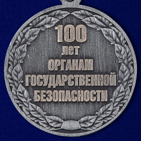 Памятная медаль 100 лет органам Государственной безопасности