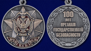 Памятная медаль 100 лет органам Государственной безопасности - аверс и реверс