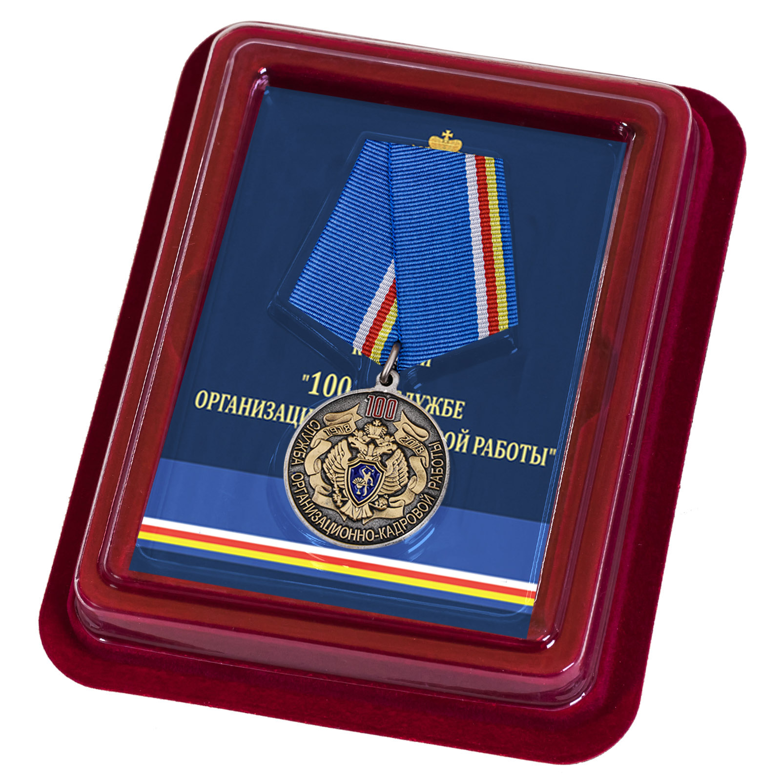 Купить медаль 100 лет Службе организационно-кадровой работы ФСБ России онлайн