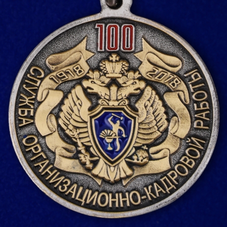 Памятная медаль 100 лет Службе организационно-кадровой работы ФСБ России