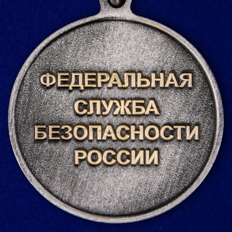 Памятная медаль 100 лет Службе организационно-кадровой работы ФСБ России