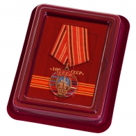 Памятная медаль "100 лет Советскому Союзу"
