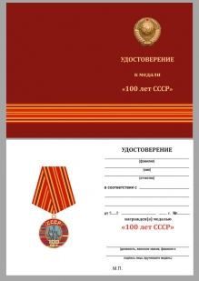 Памятная медаль 100 лет Советскому Союзу - удостоверение