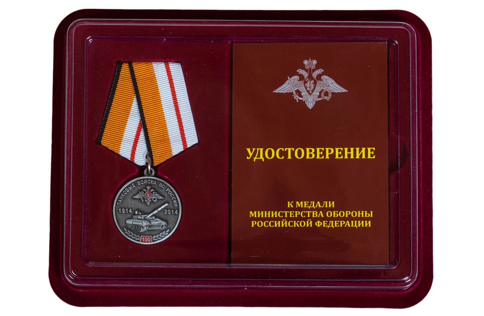 Купить медаль 100 лет Танковым войскам МО РФ оптом или в розницу