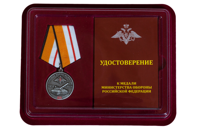 Памятная медаль 100 лет Танковым войскам МО РФ - в футляре