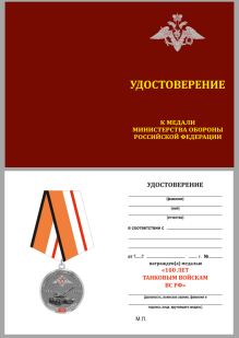 Памятная медаль 100 лет Танковым войскам МО РФ - удостоверение