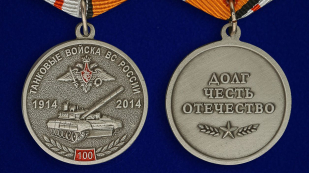 Памятная медаль 100 лет Танковым войскам МО РФ - аверс и реверс