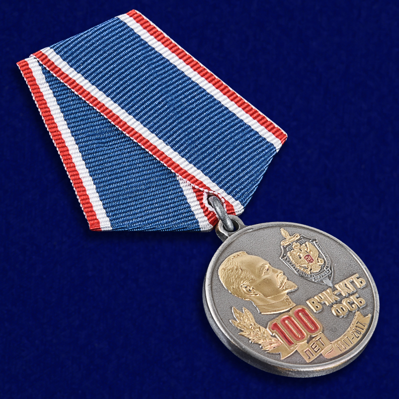 Памятная медаль "100 лет ВЧК-КГБ-ФСБ" от Военпро