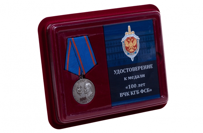 Памятная медаль 100 лет ВЧК КГБ ФСБ - в футляре с удостоверением