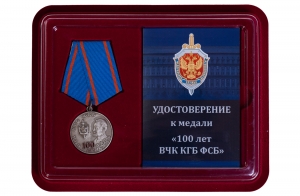 Памятная медаль "100 лет ВЧК КГБ ФСБ"