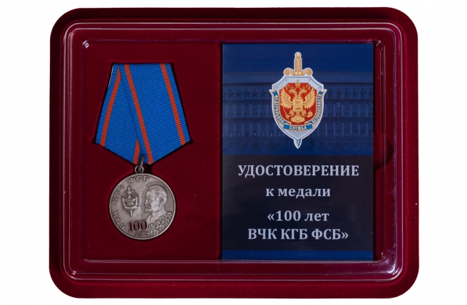 Памятная медаль 100 лет ВЧК КГБ ФСБ
