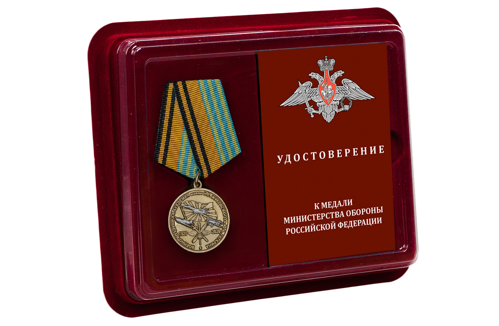 Купить медаль 100 лет Военно-воздушной академии им. Н.Е. Жуковского и Ю.А. Гагарина с доставкой