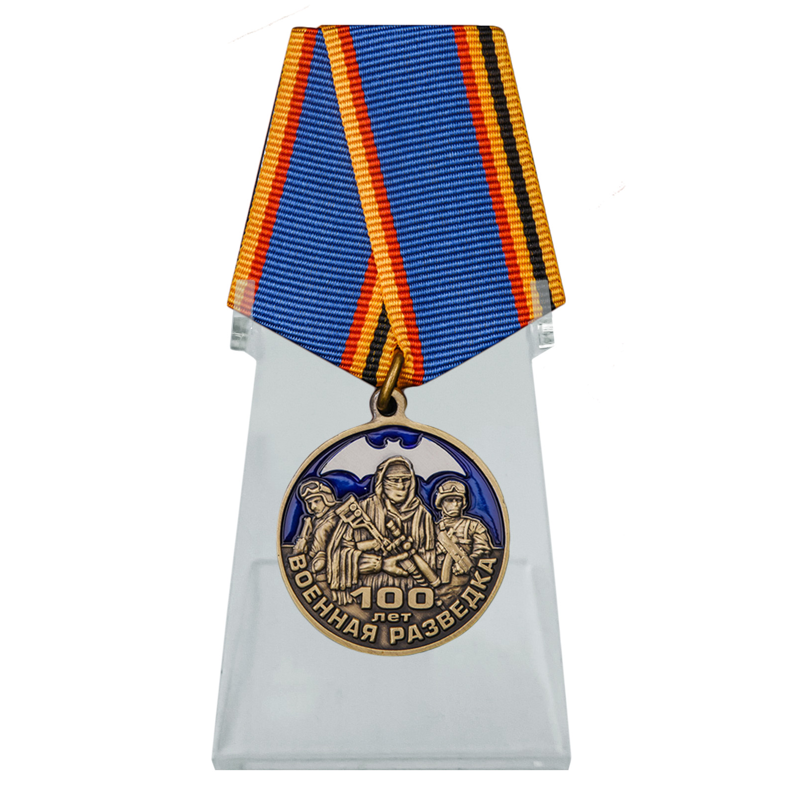 Памятная медаль "100 лет Военной разведке" на подставке