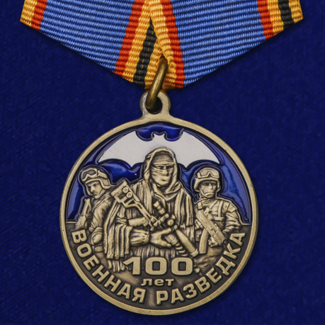 Памятная медаль 100 лет Военной разведке