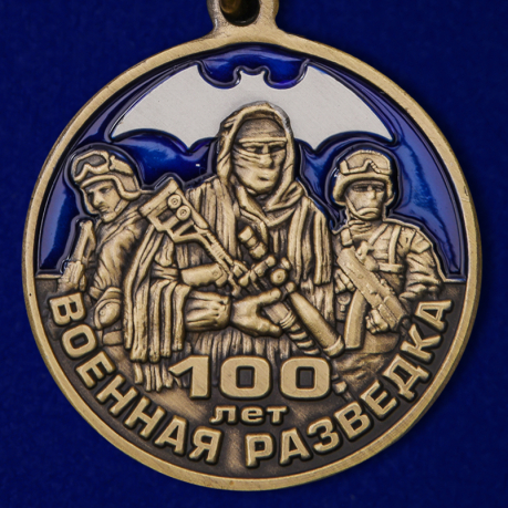 Памятная медаль "100 лет Военной разведки"