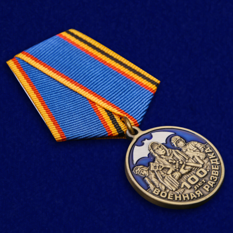 Памятная медаль "100 лет Военной разведки" по лучшей цене