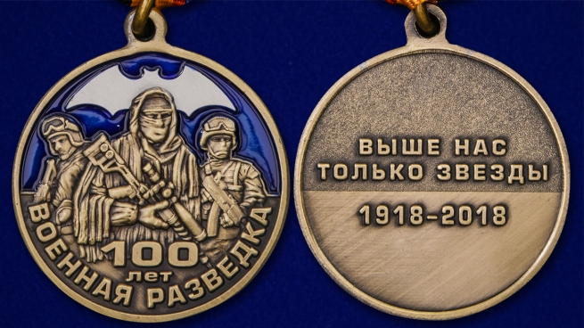 Памятная медаль "100 лет Военной разведки" - аверс и реверс