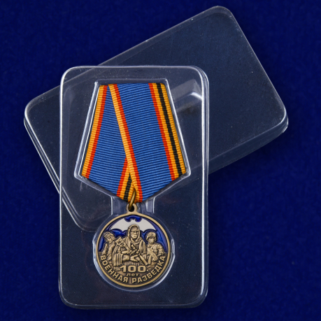 Памятная медаль 100 лет Военной разведке - в пластиковом футляре