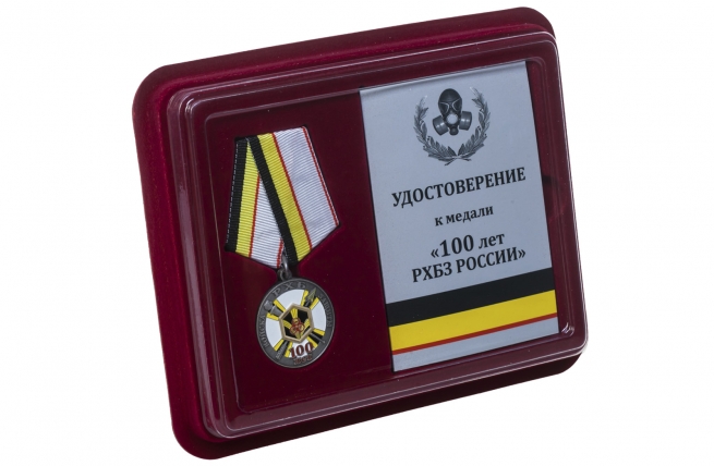 Памятная медаль 100 лет Войскам РХБ защиты - в футляре с удостоверением