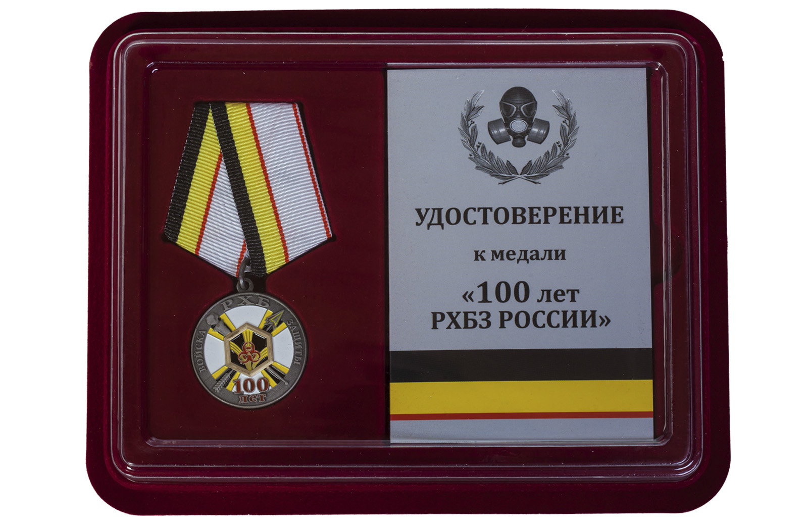 Купить памятную медаль 100 лет Войскам РХБ защиты по лучшей цене