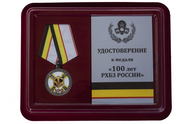 Памятная медаль 100 лет Войскам РХБ защиты