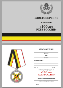 Памятная медаль 100 лет Войскам РХБ защиты - удостоверение