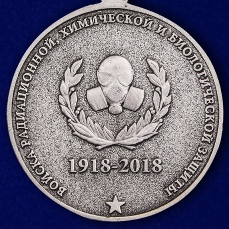 Памятная медаль 100 лет Войскам РХБ защиты