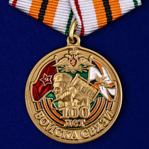 Памятная медаль "100 лет Войскам связи"