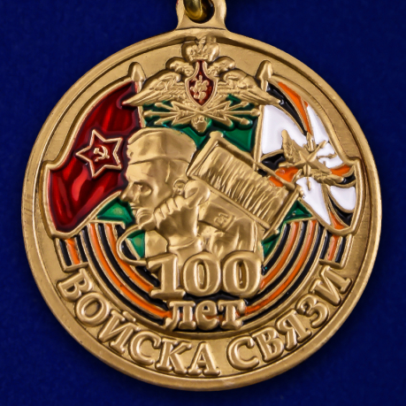 Памятная медаль "100 лет Войскам связи" от Военпро