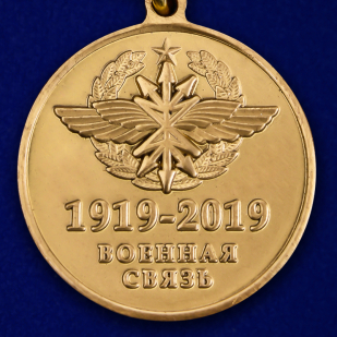 Памятная медаль "100 лет Войскам связи" по выгодной цене