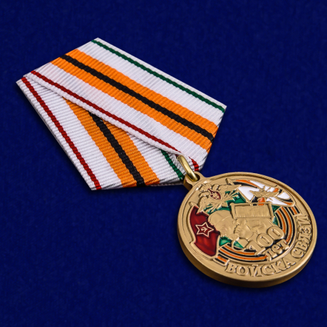 Купить медаль "100 лет Войскам связи"