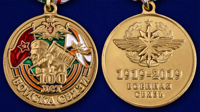Памятная медаль "100 лет Войскам связи" - аверс и реверс