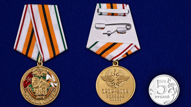 Заказать медаль "100 лет Войскам связи"