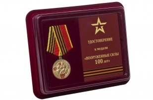 Памятная медаль 100-летие Вооруженных сил - в футляре с удостоверением