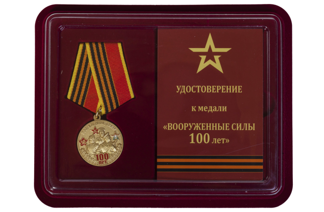 Памятная медаль 100-летие Вооруженных сил