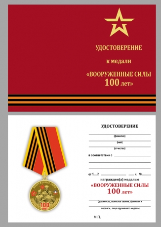 Памятная медаль 100-летие Вооруженных сил - удостоверение