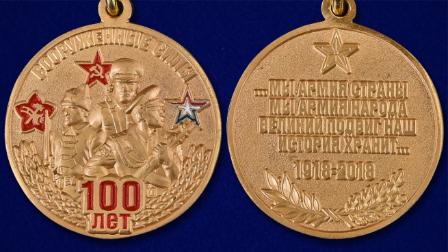 Памятная медаль 100-летие Вооруженных сил - аверс и реверс