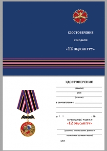 Памятная медаль 12 ОБрСпН ГРУ - удостоверение